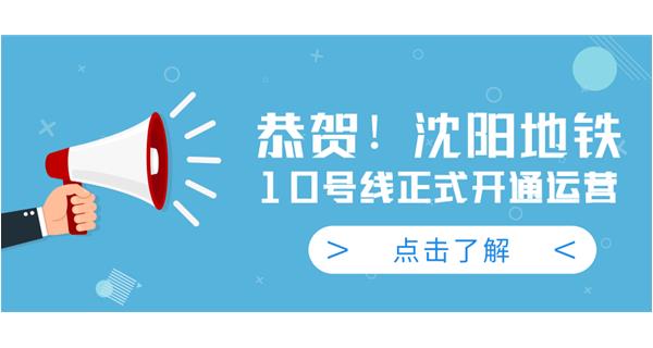 恭賀！沈陽地鐵10號線今日正式開通運營