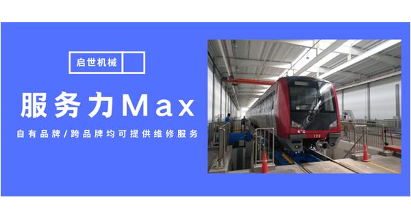 服務力Max！啟世機械開啟跨品牌維修時代