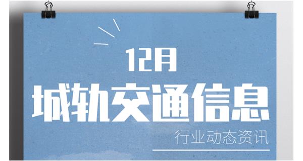 行業(yè)動態(tài)：近期城軌交通信息簡報(bào)