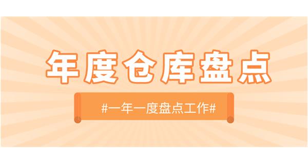 【動(dòng)態(tài)】啟世機(jī)械開展年度倉庫盤點(diǎn)工作